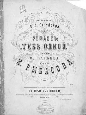 Иван Осипович (Иосифович) Рыбасов. Тебе одной