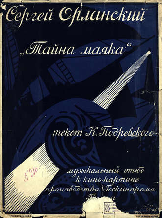 Обложка книги «Тайна маяка»