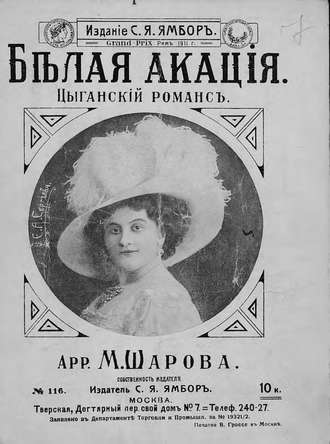 Обложка книги «Белая акация»