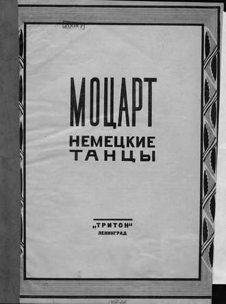 Обложка книги «Немецкие танцы»