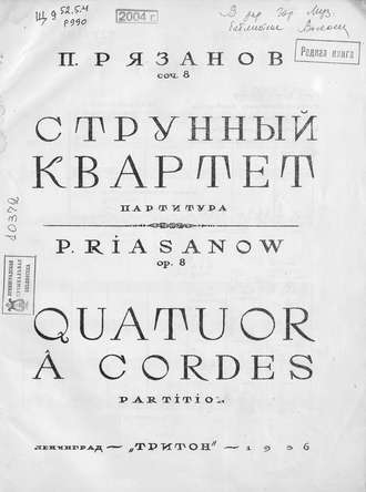 Пётр Борисович Рязанов. Струнный квартет