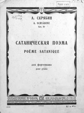 Александр Николаевич Скрябин. Сатаническая поэма