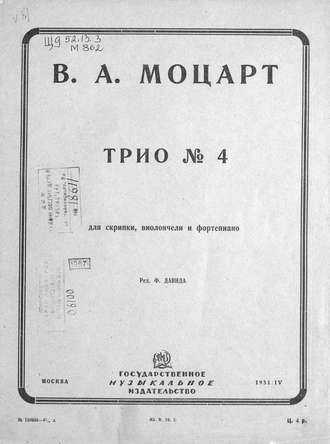 Вольфганг Амадей Моцарт. Трио № 4