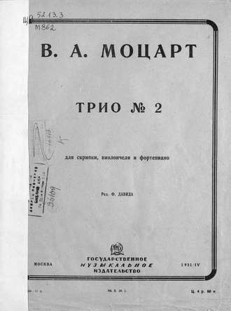 Вольфганг Амадей Моцарт. Трио № 2