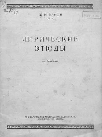 Пётр Борисович Рязанов. Лирические этюды