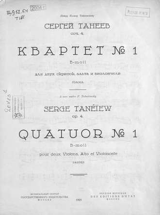 Сергей Иванович Танеев. Квартет № 1