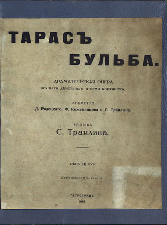 Сергей Александрович Траилин. Тарас Бульба