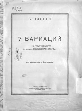 Обложка книги «7 вариаций на тему Моцарта из оперы "Волшебная флейта" для виолончели с фортепиано»