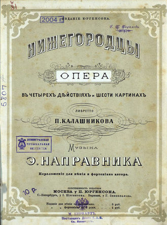 Эдуард Францевич Направник. Нижегородцы