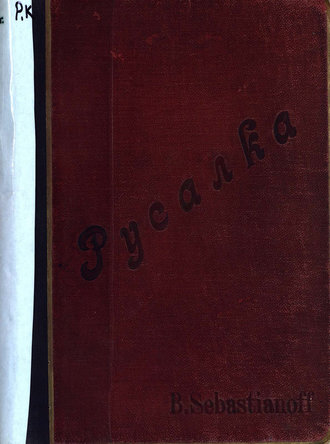 Обложка книги «Русалка»