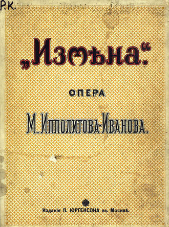 Михаил Михайлович Ипполитов-Иванов. Измена