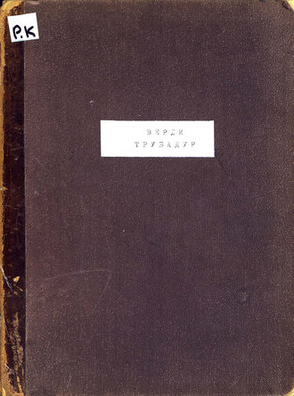 Обложка книги «Трубадур»