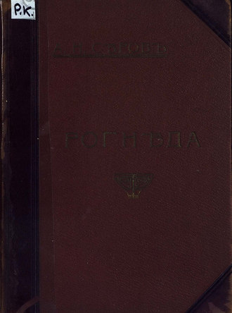 Обложка книги «Рогнеда»