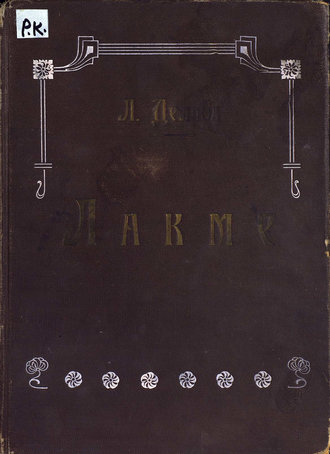 Обложка книги «Лакме»