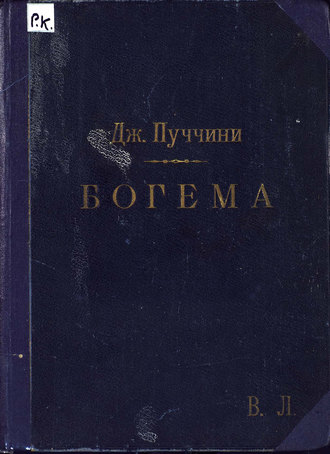 Обложка книги «Богема»