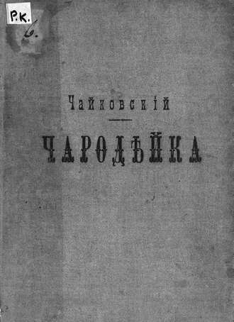 Обложка книги «Чародейка»