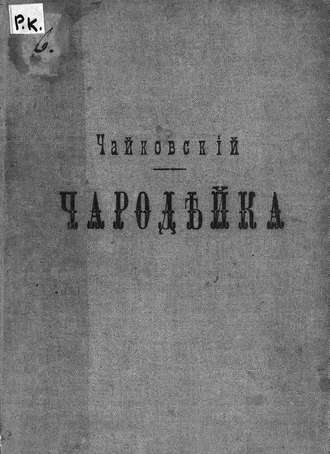 Петр Ильич Чайковский. Чародейка