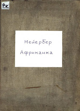 Обложка книги «Африканка»