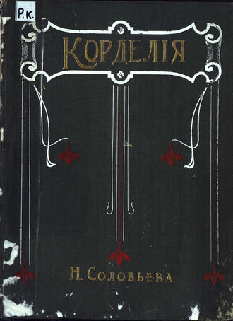 Обложка книги «Корделия»