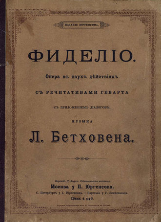 Обложка книги «Фиделио»