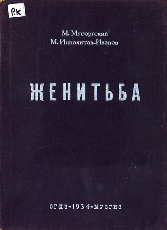 Обложка книги «Женитьба»