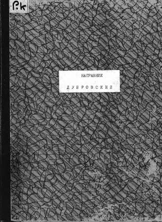 Обложка книги «Дубровский»