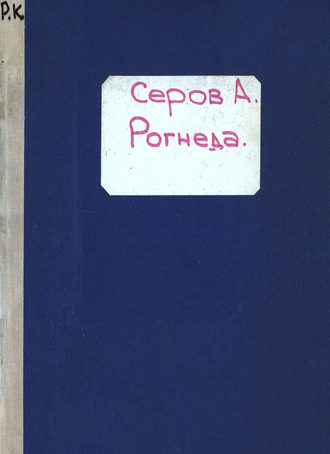 Обложка книги «Рогнеда»