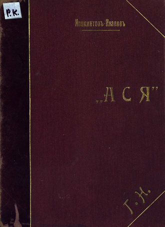 Обложка книги «Ася»