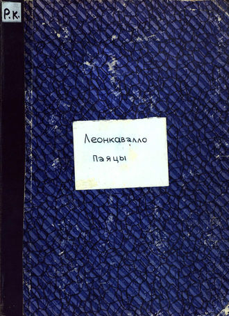 Обложка книги «Паяцы»