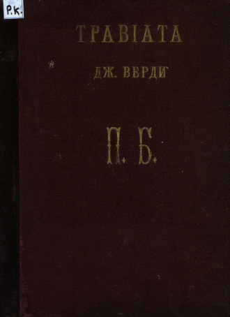 Обложка книги «Травиата»