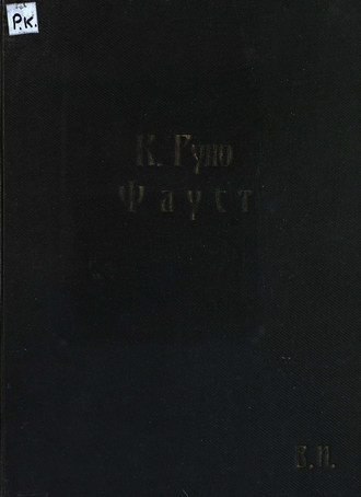 Обложка книги «Фауст»