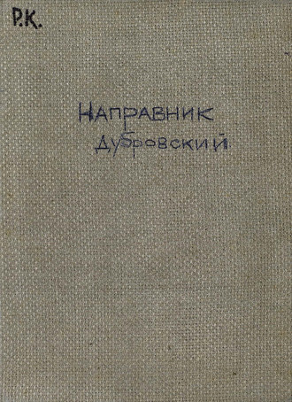 Обложка книги «Дубровский»
