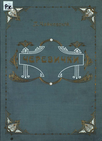 Обложка книги «Черевички»