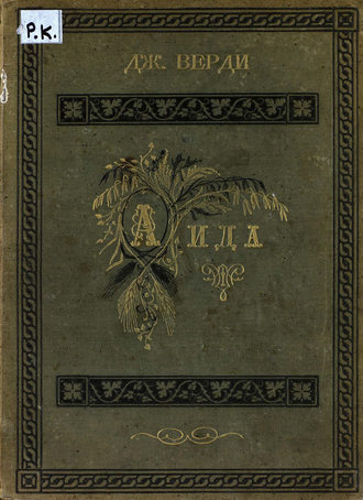 Обложка книги «Аида»
