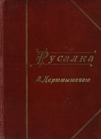 Обложка книги «Русалка»