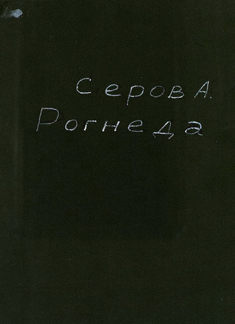 Александр Николаевич Серов. Рогнеда