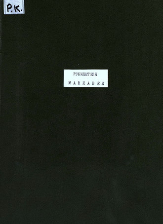 Обложка книги «Маккавеи»