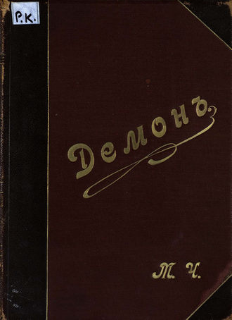 Обложка книги «Демон»