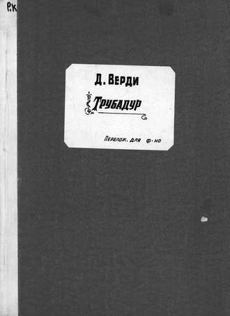 Обложка книги «Трубадур»