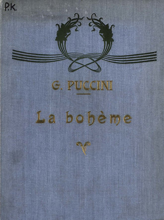 Джакомо Пуччини. Богема