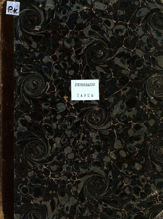 Обложка книги «Паяцы»