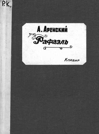 Антон Степанович Аренский. Raffaello