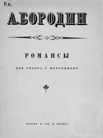 Обложка книги «Романсы»