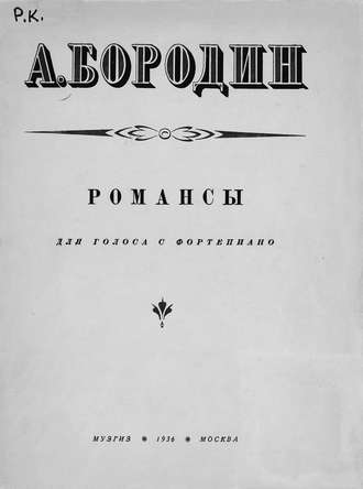 Александр Бородин. Романсы