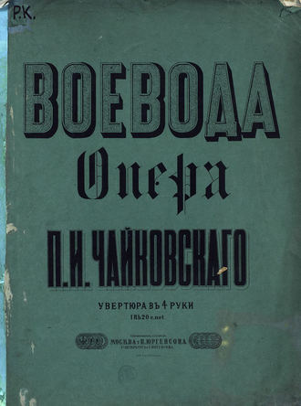 Петр Ильич Чайковский. Воевода