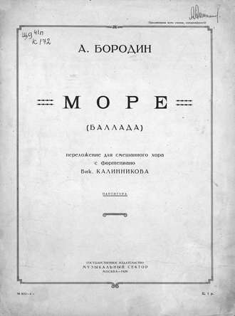 Александр Бородин. Море