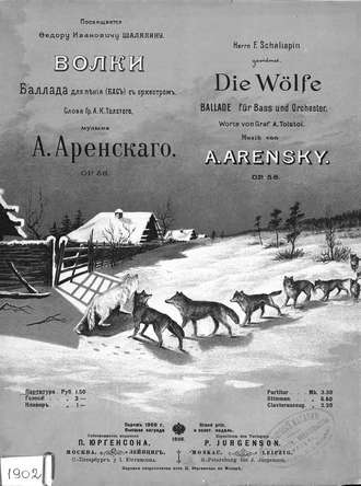 Антон Степанович Аренский. Волки