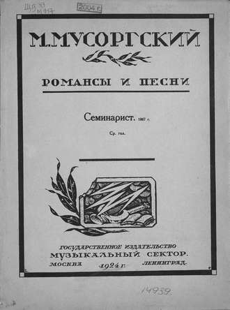 Обложка книги «Семинарист»