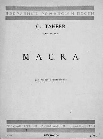 Сергей Иванович Танеев. Маска