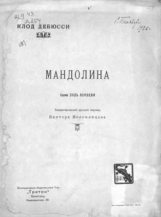 Обложка книги «Мандолина»